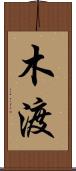 木渡 Scroll