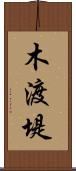 木渡堤 Scroll