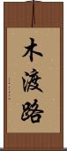 木渡路 Scroll