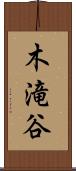 木滝谷 Scroll