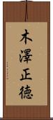 木澤正徳 Scroll