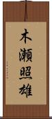木瀬照雄 Scroll