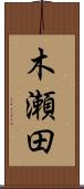 木瀬田 Scroll
