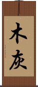 木灰 Scroll