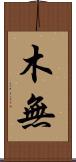 木無 Scroll