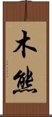 木熊 Scroll