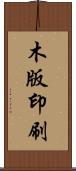 木版印刷 Scroll