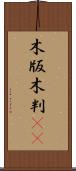 木版 Scroll
