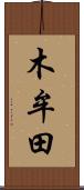 木牟田 Scroll