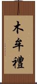 木牟禮 Scroll