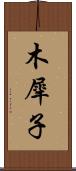 木犀子 Scroll