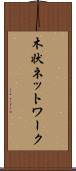 木状ネットワーク Scroll