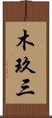 木玖三 Scroll