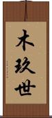 木玖世 Scroll