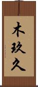 木玖久 Scroll