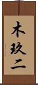 木玖二 Scroll