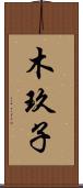 木玖子 Scroll