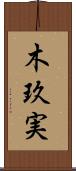 木玖実 Scroll