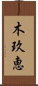 木玖恵 Scroll