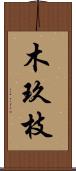 木玖枝 Scroll