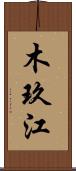 木玖江 Scroll