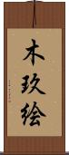 木玖絵 Scroll