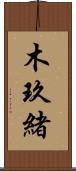 木玖緒 Scroll