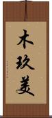 木玖美 Scroll
