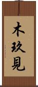 木玖見 Scroll