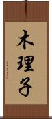 木理子 Scroll