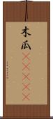 木瓜(ateji) Scroll