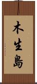 木生島 Scroll