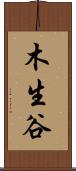 木生谷 Scroll
