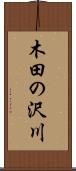 木田の沢川 Scroll
