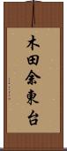 木田余東台 Scroll