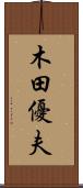 木田優夫 Scroll