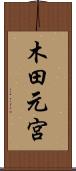 木田元宮 Scroll