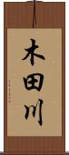 木田川 Scroll