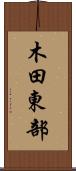 木田東部 Scroll