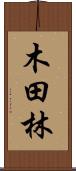 木田林 Scroll