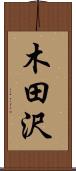 木田沢 Scroll