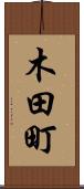 木田町 Scroll