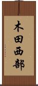 木田西部 Scroll
