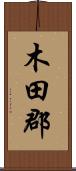 木田郡 Scroll