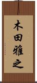 木田雅之 Scroll