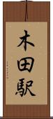 木田駅 Scroll