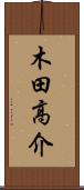 木田高介 Scroll