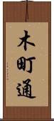 木町通 Scroll