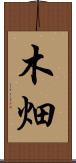 木畑 Scroll