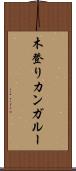 木登りカンガルー Scroll